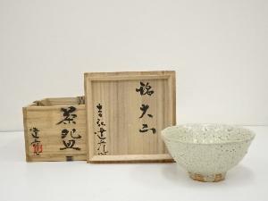 吉弘達彦造　茶碗（銘：大山）（共箱）